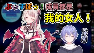 宣稱有很多女人的奈羅花與疑似有很多女人的レイド【奈羅花/白雪レイド】