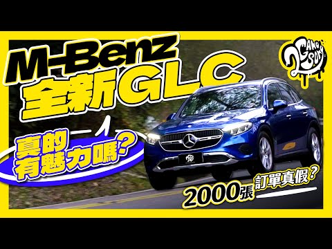 2000 張訂單真假？M-Benz 全新 GLC 真的有魅力嗎？｜深度賞 Ft. @MercedesBenz @MercedesBenzTW