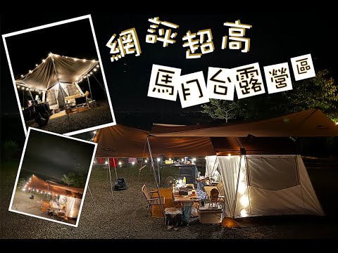 開新帳啦！馬月台夜景露營區｜Camping｜露營這樣吃｜蛋黃哥奶油燉飯｜超厚馬鈴薯薯餅｜今晚睡露邊