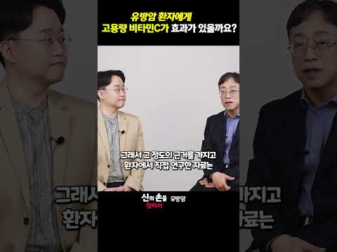 유방암 환자에게 고용량 비타민C가 효과가 있을까요?? #유방암영양제 #유방암비타민c #유방암비타민