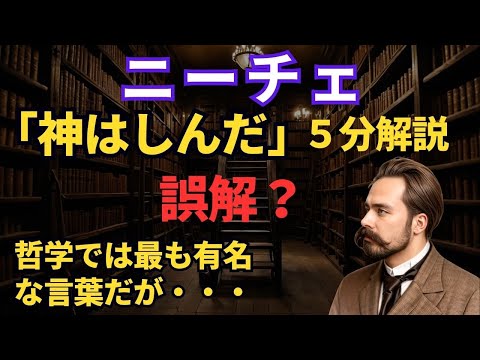 今回はニーチェ「神はしんだ」 について解説、哲学を学んでいない方でも一度は聞いた事があるのではないでしょうか、誤解もあるこのニーチェの言葉、最短５分で解説しています。