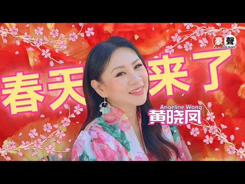 2025新年歌 Angeline黄晓凤【春天来了】全球4K MV大首播｜Official 4K Music