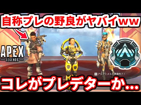 自称プレの野良がガチでやばかったｗｗ野良ランクで上手い人とマッチした時の動き方教える！プラチナ帯はコレが超大事！【APEX LEGENDS立ち回り解説】