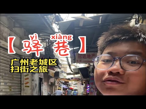 老城区超多好吃的【驿巷】扫街之旅