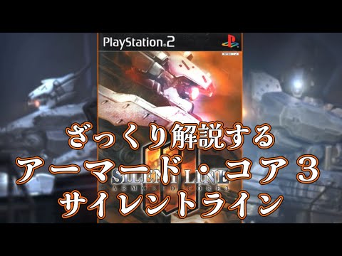 【AC3SL編】ざっくり解説するアーマード・コア【ゆっくり解説】