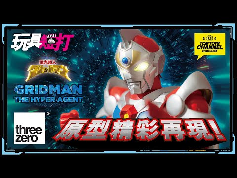 玩具短打 247集 電光超人 GRIDMAN the Hyper Agent 原型精彩再現 threeZERO 電光超人グリッドマン