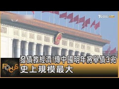 發債救經濟!傳中國明年將舉債3兆 史上規模最大｜錢麗如｜【金臨天下XFOCUS全球新聞】 20241225