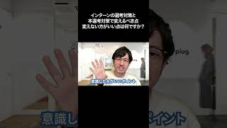 インターンの選考対策と本選考対策で変えるべき点変えない方がいい点は何ですか？【切り抜き】