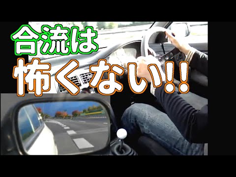 高速道路へ合流する時のコツ  【AT車 MT車 共通】　運転マニュアル 合流 編