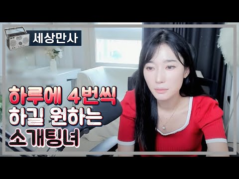 하루에 4번씩 하길 원하는 소개팅녀