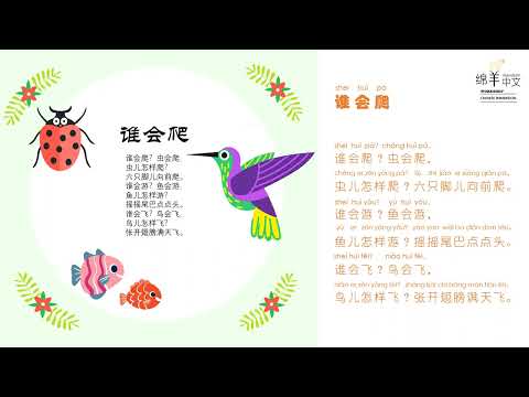 Sheep Mandarin Poems 童谣【谁会爬】谁会爬？虫会爬，虫儿怎样爬？六只脚儿向前爬。