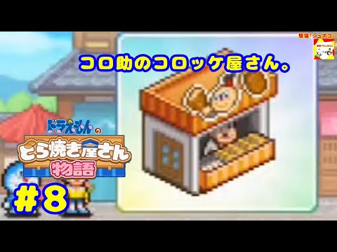 (コロ助のコロッケ屋さん。) ドラえもんのどら焼き屋さん物語 #8  【シュネコ】【駿猫】