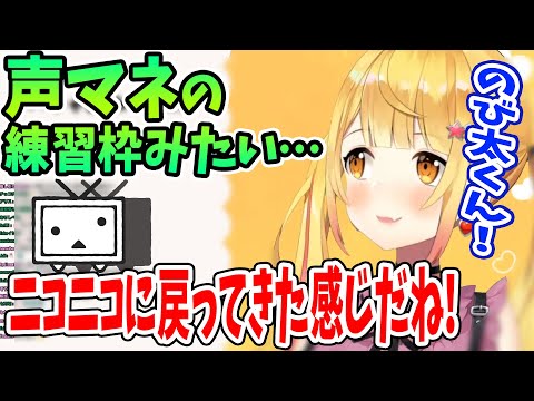 声マネの流れからニコニコの空気を感じるメルさん 【ホロライブ切り抜き 夜空メル 朝メル 】