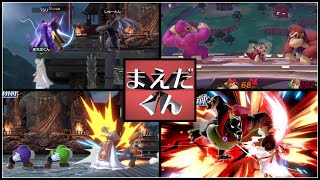 【まえだくん】2021年 リンチの思い出【スマブラSP】