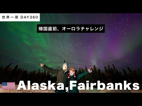 【世界一周】帰国直前、オーロラに大感動 in アラスカ！🇺🇸アメリカ・アラスカ・フェアバンクス Day360