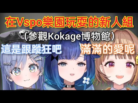 【Vspo】參觀粉絲製的Kokage博物館 過於詳細的數據讓人覺得恐怖…