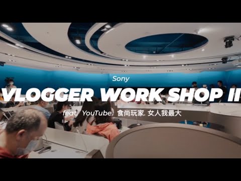 2020 Sony 影音創作者培訓計畫 feat.  YouTube.  食尚玩家. 女人我最大 ｜活動紀錄 Activity Record ｜小甜筒影像制作