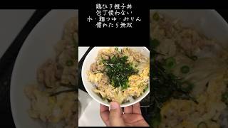 鶏ひき親子丼　包丁いらず#アケメシ#かんたんレシピ #学生#大学生 #サラメシ#夜勤明け