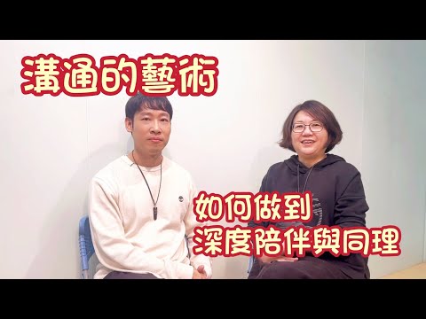 溝通的藝術 | 如何做到深度同理和陪伴