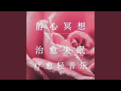 舒缓解压之沉浸 二 (舒缓纯音乐)