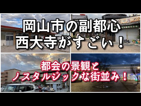 岡山の副都心西大寺エリアがすごい！！【旅行・観光・街歩き】