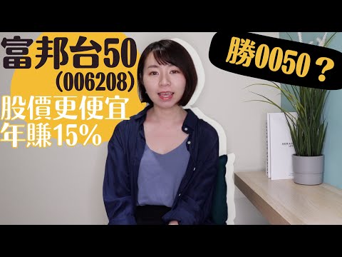 股價更便宜&年賺15%贏0050　下手富邦台50（006208）先懂這3件事！｜懶錢包LazyWallet