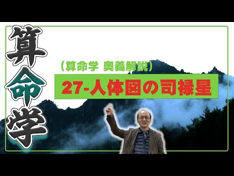 27-人体図の司禄星_P.61-62（算命学ソフトマスターの奥儀解説書・講義）