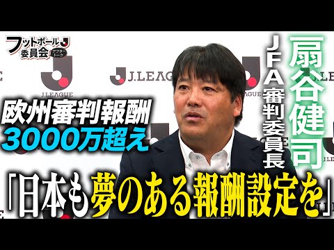 JFA審判委員長が語る審判員を増やす環境作りとは「フットボール委員会アフタートーク」#9-前編