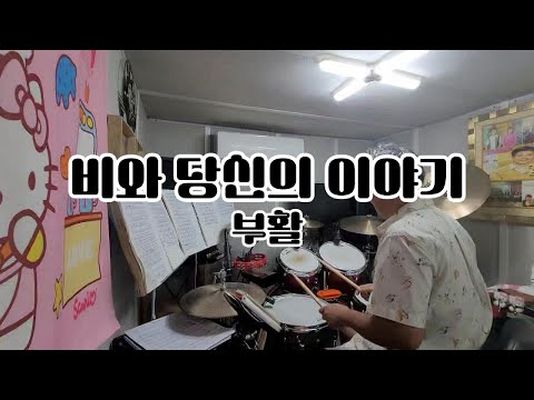 부활 - 비와 당신의 이야기 드럼커버#아빠드럼