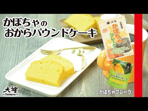 【かぼちゃフレーク】かぼちゃのおからパウンドケーキ！