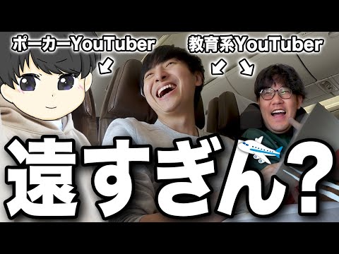 プロギャンブラーの友達に会いに行くには18時間かかります