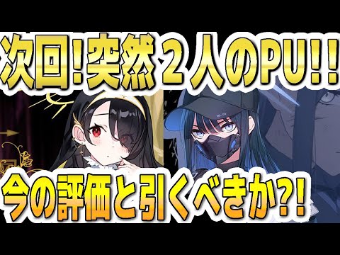 【ブルアカ】【ブルーアーカイブ】次回！突然ヒナタとサオリのＰＵ！！今の評価とガチャを引くべきか？！【双葉湊音 実況 解説】