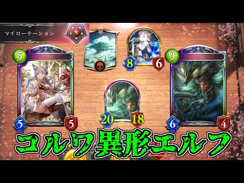 【シャドウバース】コンボを稼ぐたびに成長！バフを重ねてOTK！OOTコルワ異形エルフ【shadowverse】【マイローテーション】