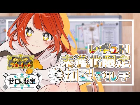 【#45/ポケモンSV】参加型‼未進化限定マルチバトル‼【新人Vtuber】