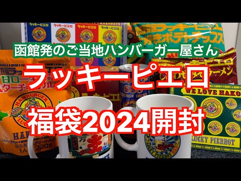 【福袋開封】函館発のご当地ハンバーガー屋さんラッキーピエロ福袋2024開封！【チャイニーズチキンバーガー】