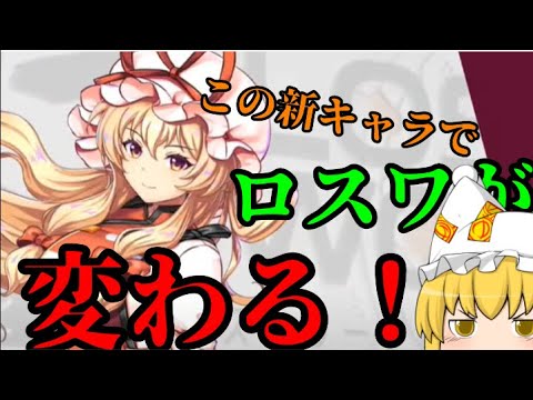 【東方ロストワード】このキャラはロスワを変えるかもしれん..【考察】