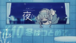 ●ラジオ「さみしい夜に。」#10 / 冬はつとめて。  #さよらじ【稀羽すう/Re:AcT】