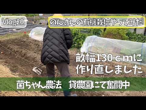 Vlog20 　菌ちゃん畝 130cm 土台つくり　菌ちゃん農法　貸農園 女ひとりで有機栽培やってみた