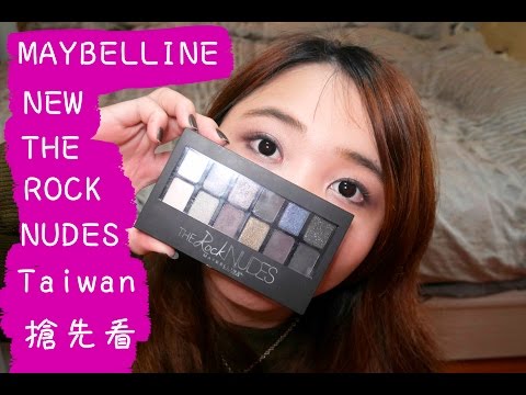 Maybelline THE ROCK NUDE搖滾時尚 時尚伸展台訂製12色眼彩盤 台灣搶先看 │Hi I'm Verna