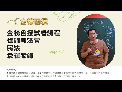 114年度-律師司法官-民法-袁翟老師-金榜函授