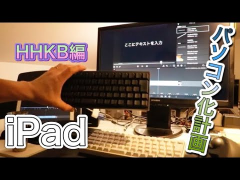 iPad パソコン化計画　HHKB編