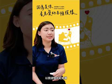 #鴻鼎菓子10週年 特別企劃 ⸜♡⸝ #因為是你我才懂愛 夥伴訪談 EP8｜業務-Katie｜