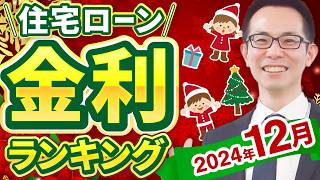 【住宅ローン】2024年12月最新版！住宅ローン金利ランキング