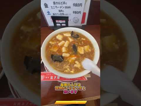 新潟グルメ　みんながしつてる、昔からある定食屋さんで、麻婆麺を食べた