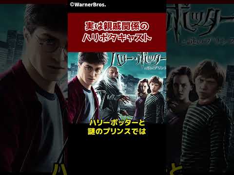 実は本当の親戚のハリポタキャスト😳 #ハリーポッター  #harrypotter