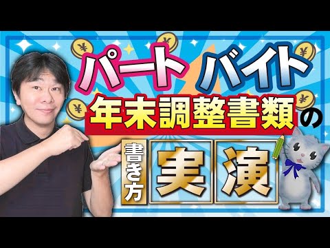 【年末調整】パート・バイトの年末調整書類の書き方、扶養控除等申告書、基礎控除申告書、配偶者控除等申告書、所得金額調整控除申告書、保険料控除申告書【静岡県三島市の税理士】