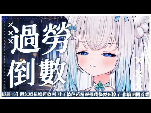 【BO來工作】舒適姊姊音跟BGM 陪伴你到深夜睡著 沉浸式工作 #賣勾萊拉