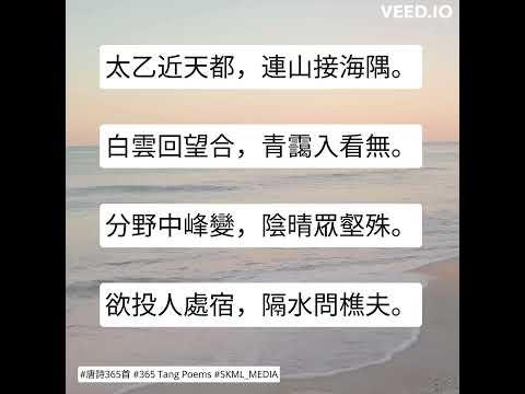 #唐詩365首 #365TangPoems - 138/365