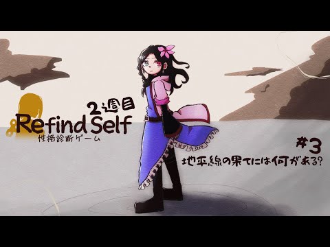 地平線の果てには何がある？#3【Refind Self: 性格診断ゲーム 2週目|フルボイス風ゲーム実況】