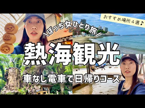 【女ひとり旅】熱海観光スポット4選！電車で日帰り旅行🚃食べ歩き/足湯/熱海サンビーチ/来宮神社